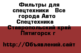 Фильтры для спецтехники - Все города Авто » Спецтехника   . Ставропольский край,Пятигорск г.